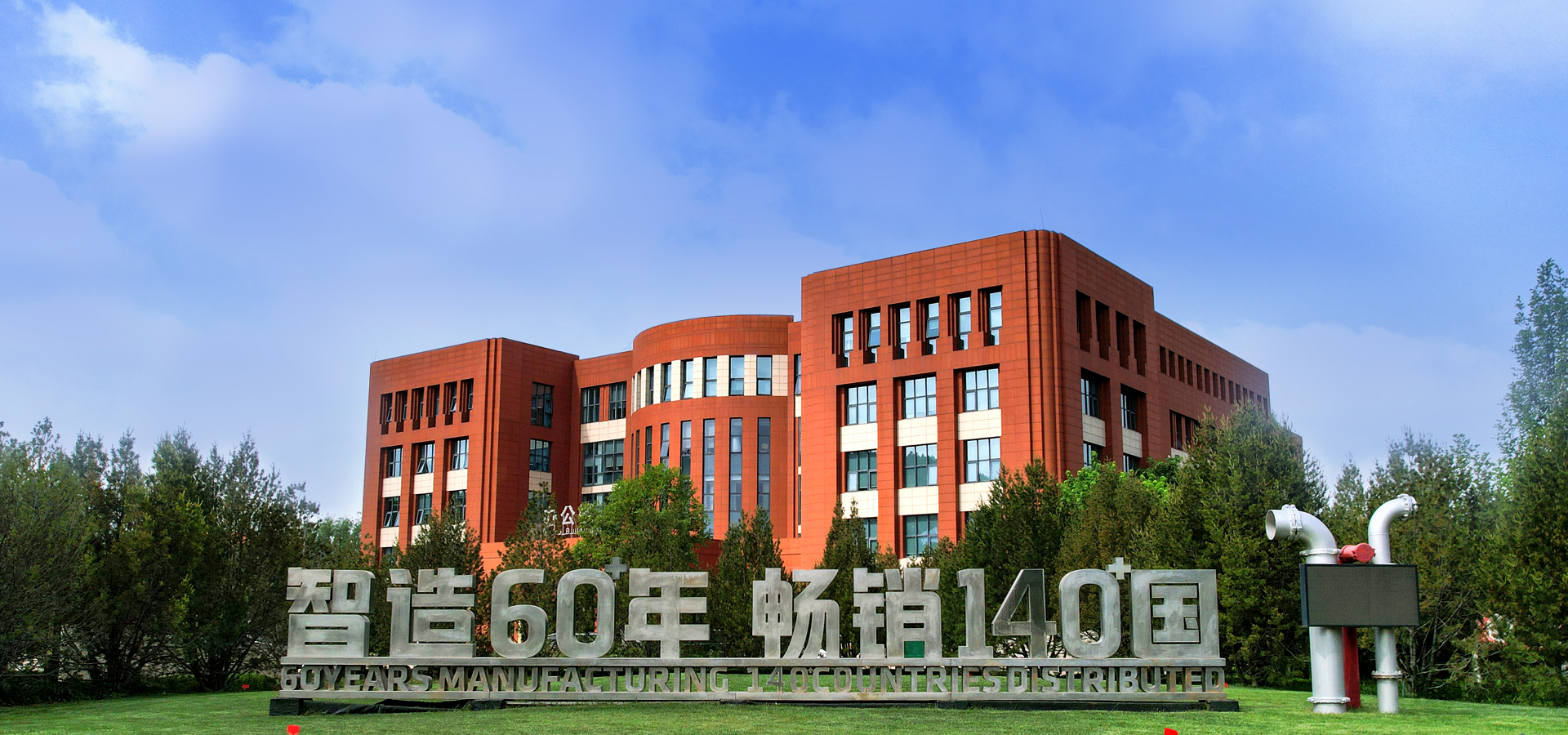 玫德集團(tuán) 智造60?年 暢銷140?國