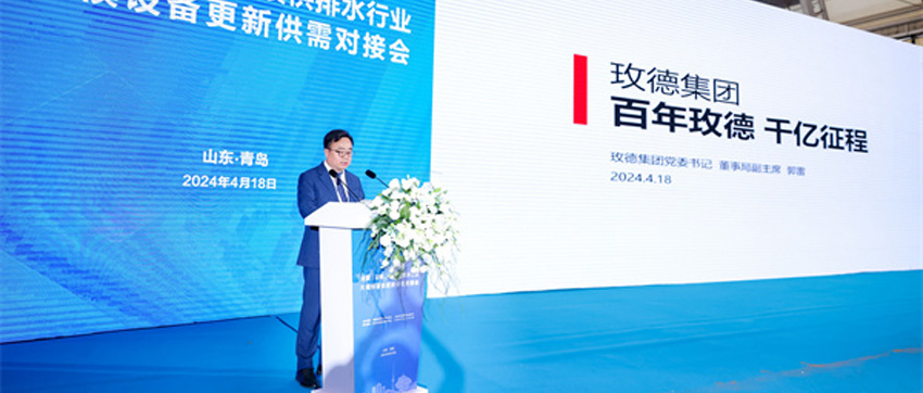 玫德集團攜水務領域一站式產品及智慧解決方案，亮相中國水協2024年會暨城鎮水務技術與產品交流展示