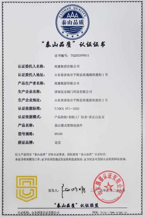 玫德集團榮獲“泰山品質(zhì)”認(rèn)證 匠心品質(zhì)再獲權(quán)威認(rèn)可